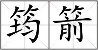 筠箭