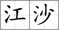 江沙
