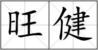 旺健