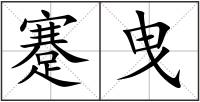 蹇曳