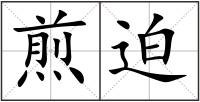 煎迫