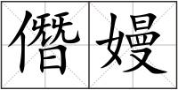 僭嫚