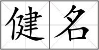 健名