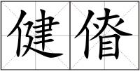 健傄