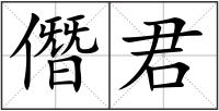 僭君
