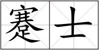 蹇士