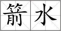 箭水
