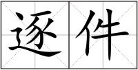 逐件