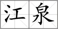 江泉