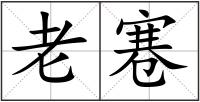 老寋