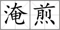 淹煎