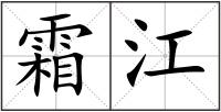 霜江