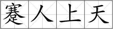 蹇人上天