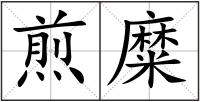 煎糜