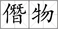 僭物