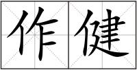 作健
