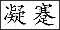凝蹇
