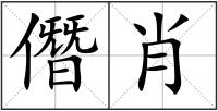 僭肖