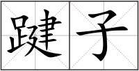 踺子