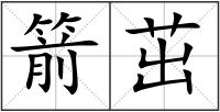 箭茁