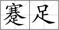 蹇足