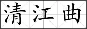 清江曲