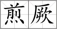 煎厥