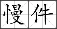 慢件