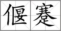 偃蹇