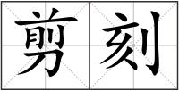 剪刻