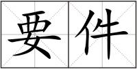 要件