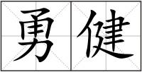 勇健