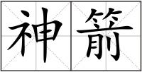 神箭