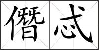 僭忒