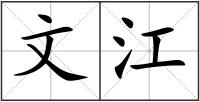文江
