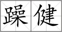 躁健