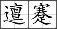 邅蹇