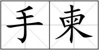 手柬