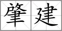 肇建