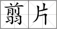 翦片