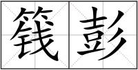 篯彭