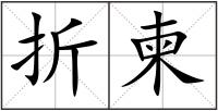 折柬