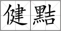 健黠