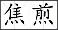 焦煎