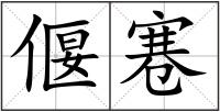 偃寋