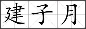 建子月