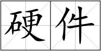 硬件