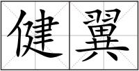 健翼