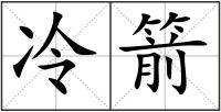 冷箭