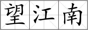 望江南